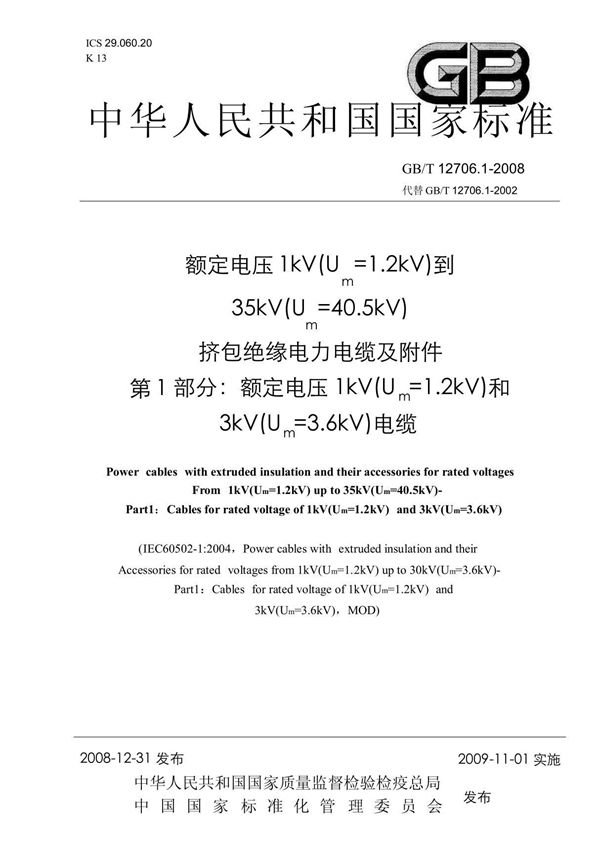 GBT 12706 1-2008(现行国标)