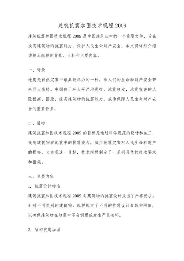 建筑抗震加固技术规程2009
