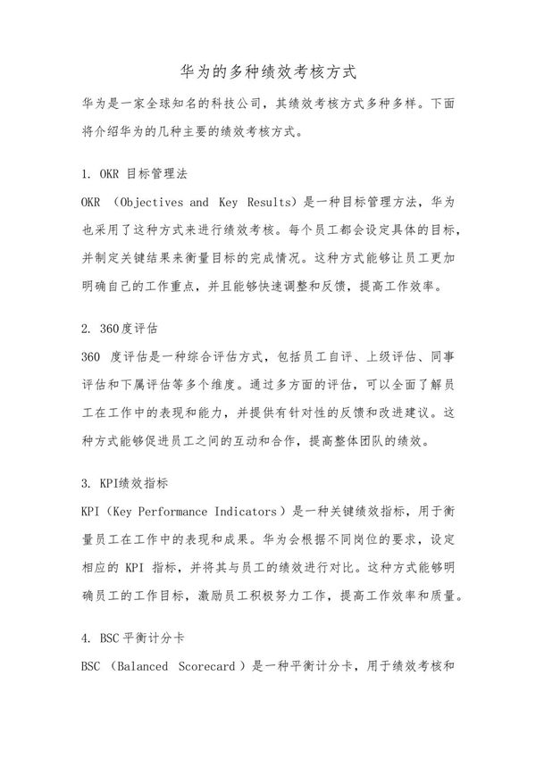 华为的多种绩效考核方式