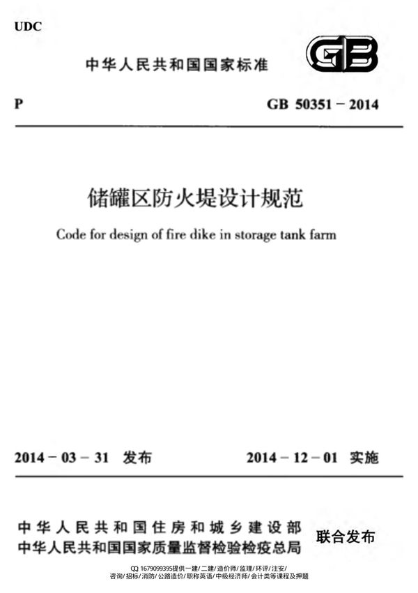《储罐区防火堤设计规范》GB 50351-2014