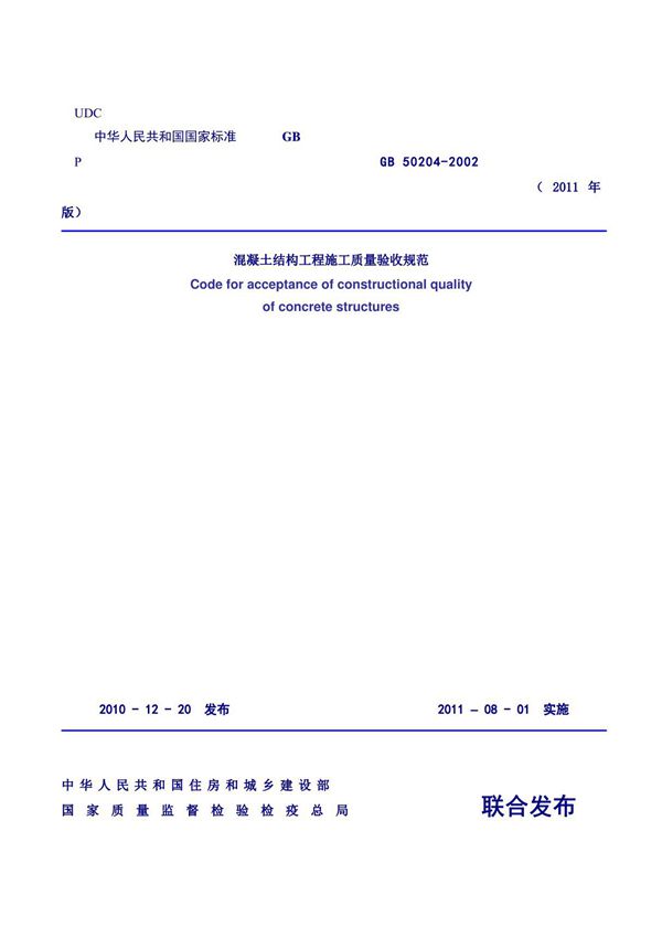 GB50204-2011《混凝土结构工程施工质量验收规范》