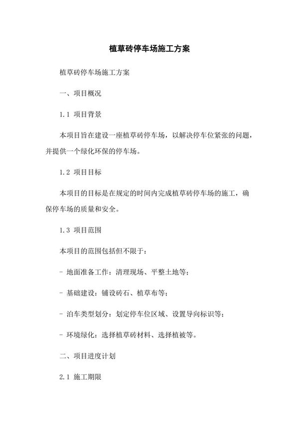 植草砖停车场施工方案