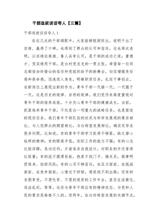 干部选拔谈话夸人(三篇)