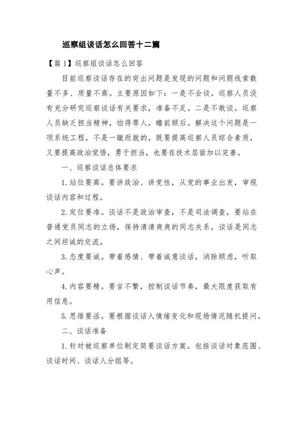 巡察组谈话怎么回答十二篇