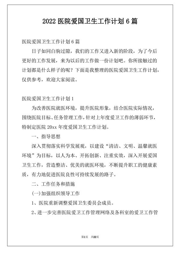 2022医院爱国卫生工作计划6篇