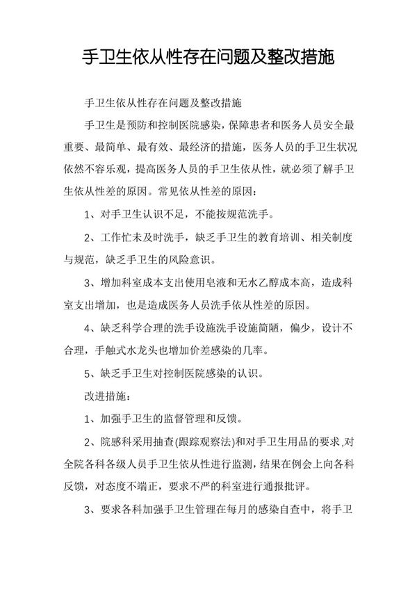 手卫生依从性存在问题及整改措施