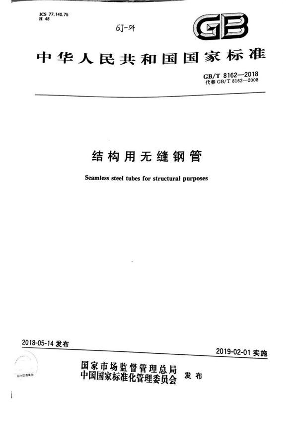 (高清版) GB T 8162-2018结构用无缝钢管