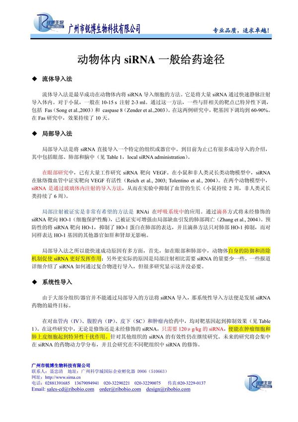 广州市锐博生物科技有限公司动物体内siRNA 一般给药途径