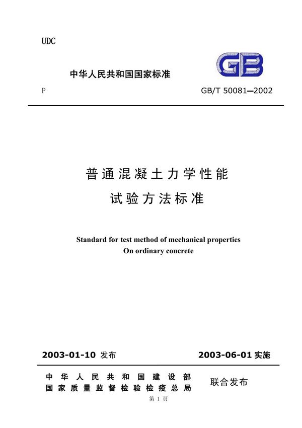 gb/t50081-2002 普通混凝土力学性能试验方法标准(含条文说明)