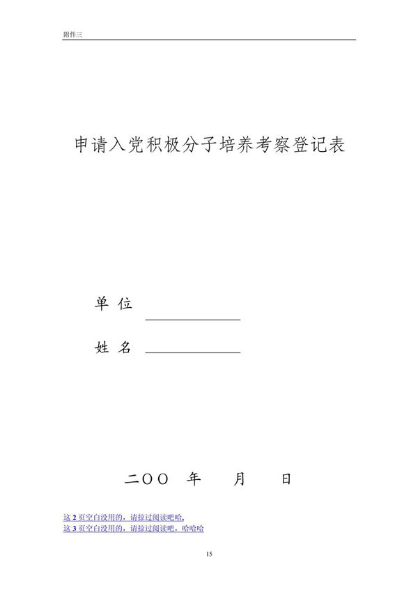 申请入党积极分子培养考察登记表