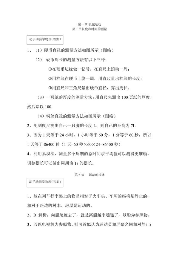 人教版八年级物理第一章《机械运动》动手动脑学物理参考答案