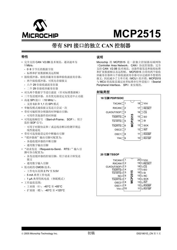 MCP2515中文详解