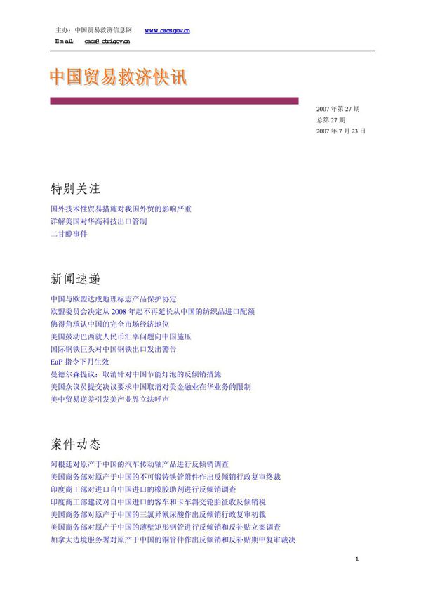 主办 中国贸易救济信息网