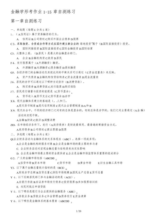 国开金融学形考作业参考答案