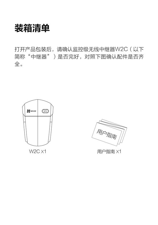 萤石中继器W2C用户指南V2.0.0 210401