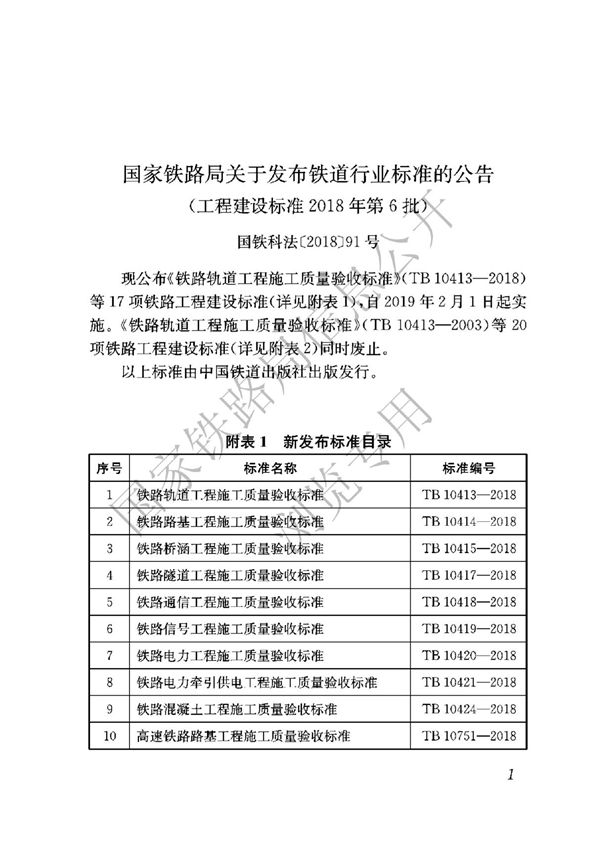 铁路混凝土工程施工质量验收标准