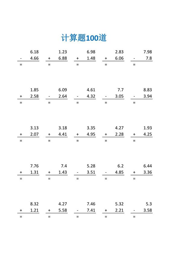 小数点加减法100道练习题及答案(四年级数学计算题100道)