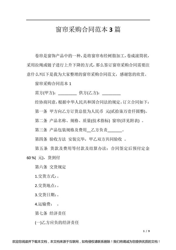 窗帘采购合同范本3篇