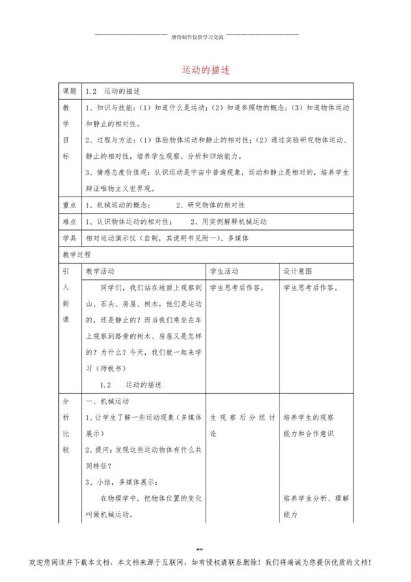 2《运动的描述》教案 (新版)新人教版