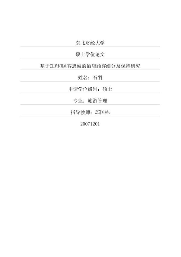 基于CLV和顾客忠诚的酒店顾客细分及保持研究