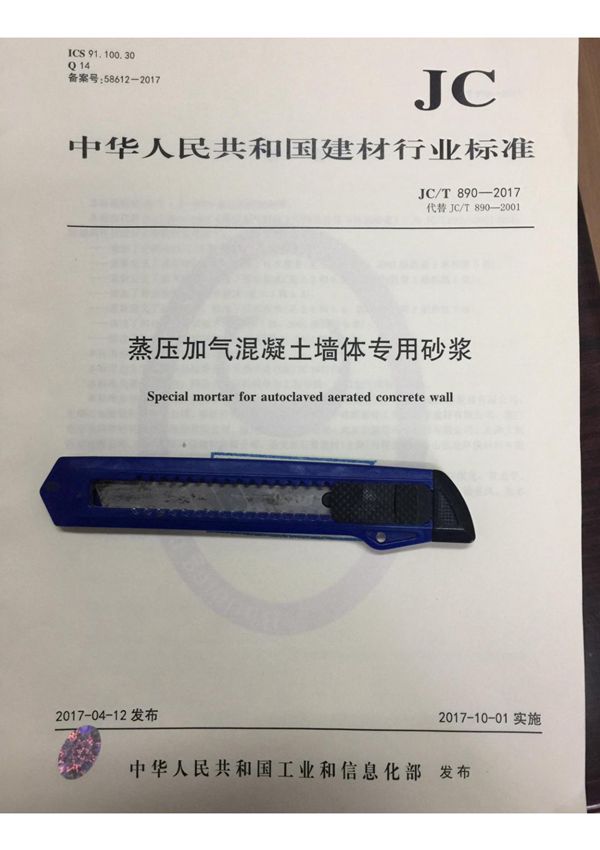 JCT 890-2017 蒸压加气混凝土墙体专用砂浆国家标准规范电子版下载