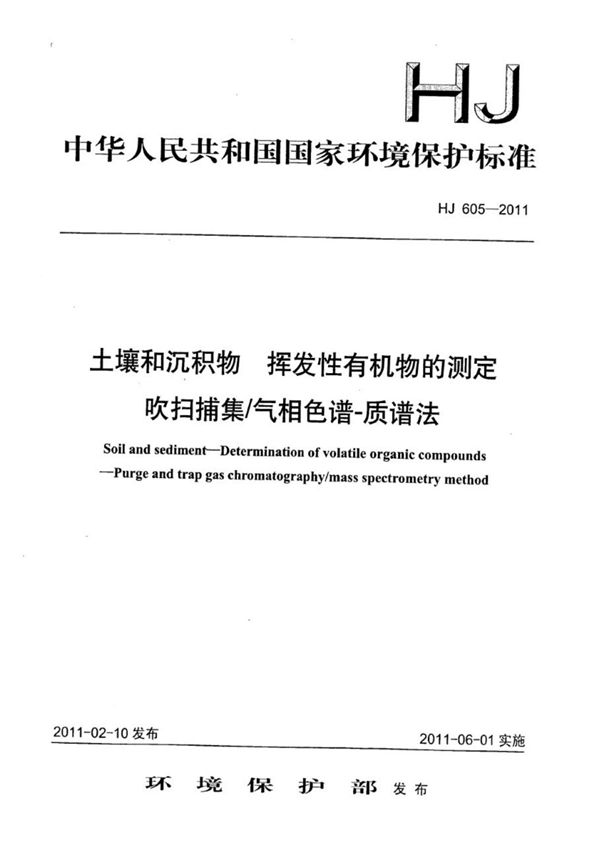 (正版) HJ 605-2011