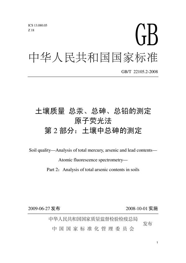 GB-T 22105.2-2008 土壤中总砷的测定
