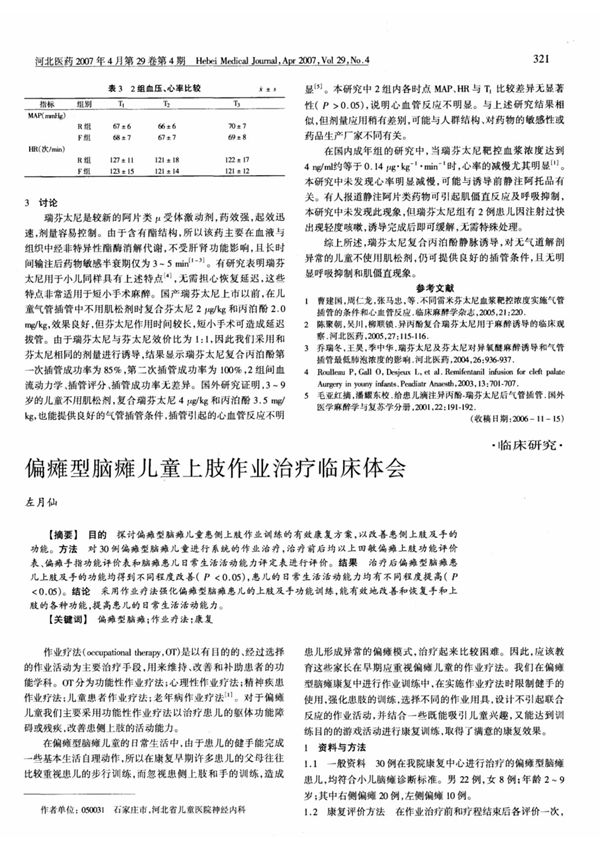 偏瘫型脑瘫儿童上肢作业治疗临床体会