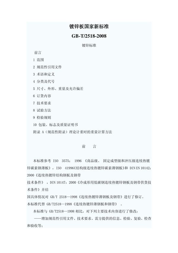 镀锌板国家新标准 GB-T2518-2008