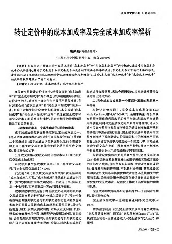转让定价中的成本加成率及完全成本加成率解析