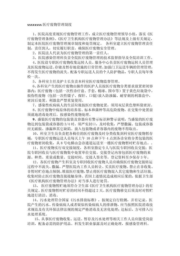 医疗废物管理制度文档 doc