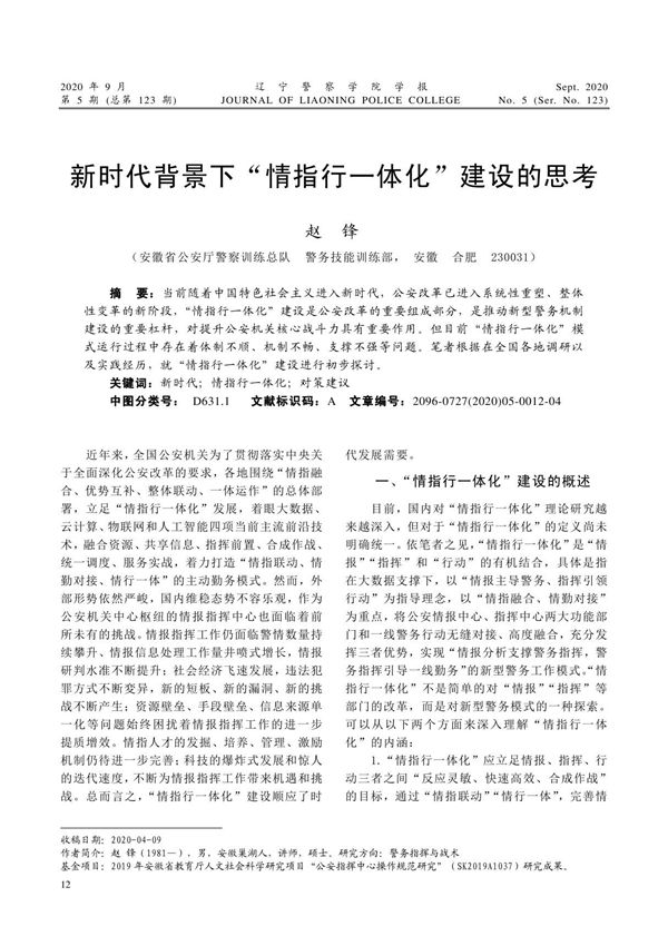 新时代背景下情指行一体化建设的思考