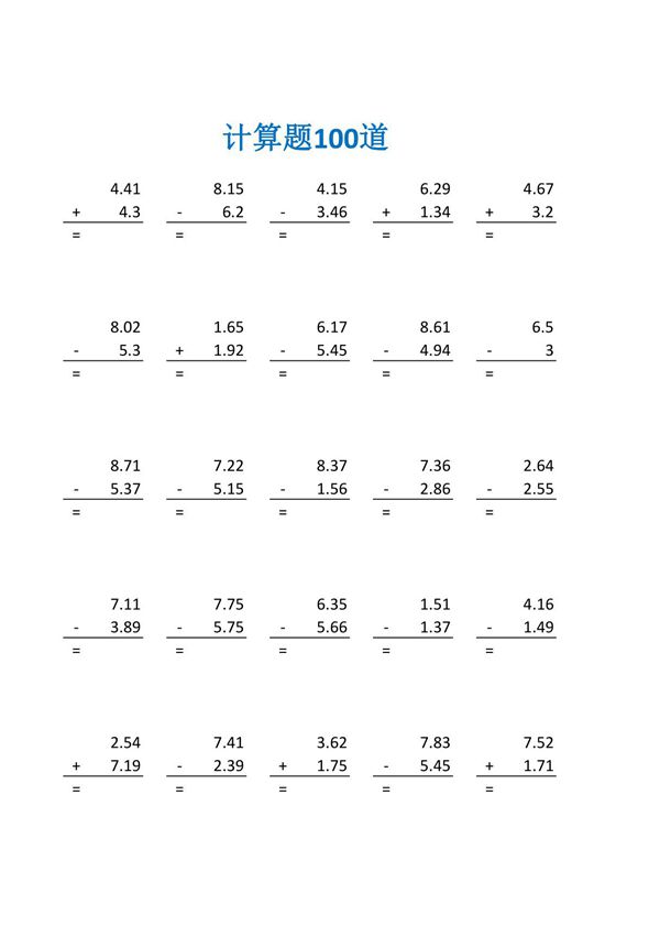 小数点加减法 口算练习题及答案(四年级数学计算题100道)