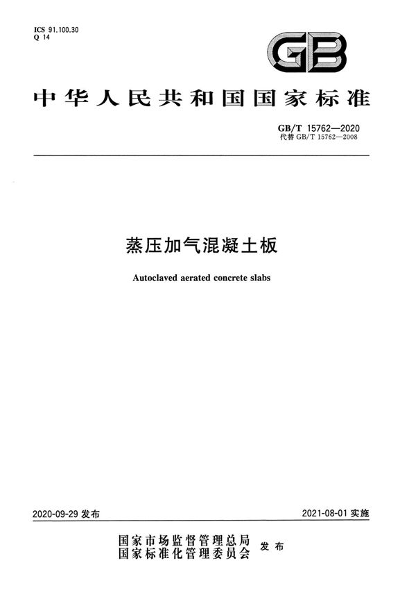 GB T 15762-2020  蒸压加气混凝土板