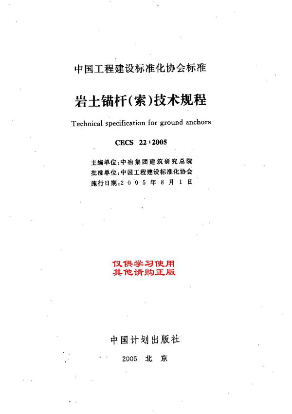 CECS22 2005岩土锚杆(索)技术规程