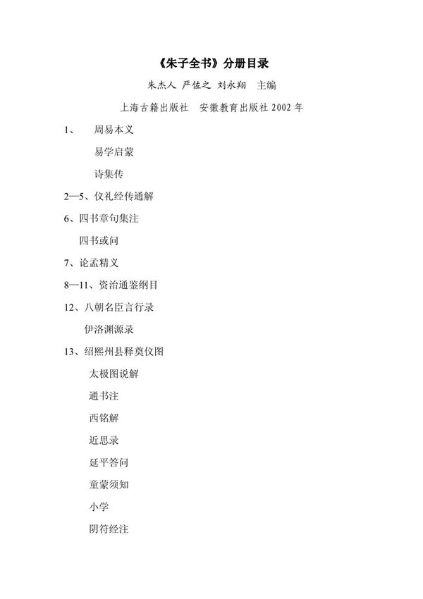 《朱子全书》分册(第1-27册)目录