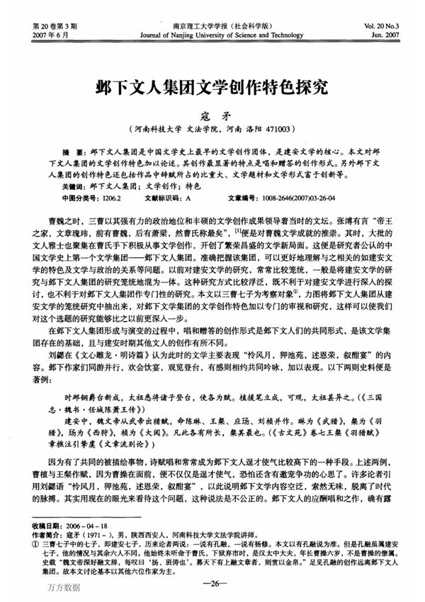 邺下文人集团文学创作特色探究