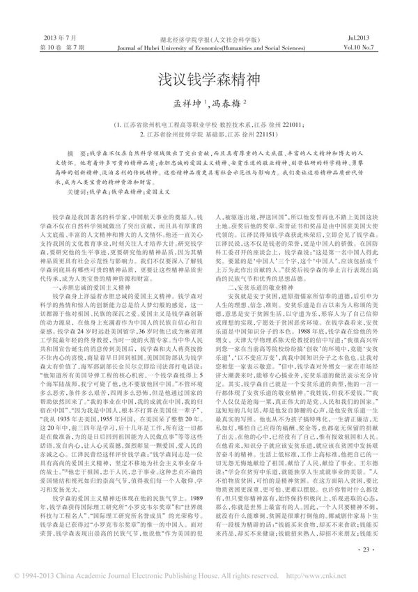 浅议钱学森精神