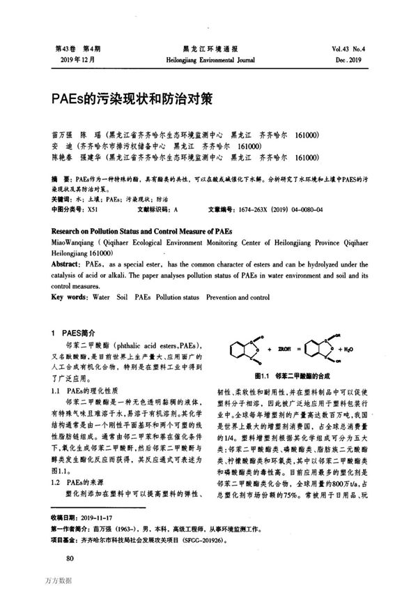 PAEs的污染现状和防治对策