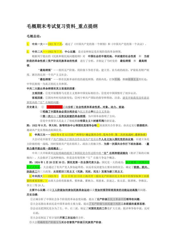 毛概期末考试复习资料(最新最全)