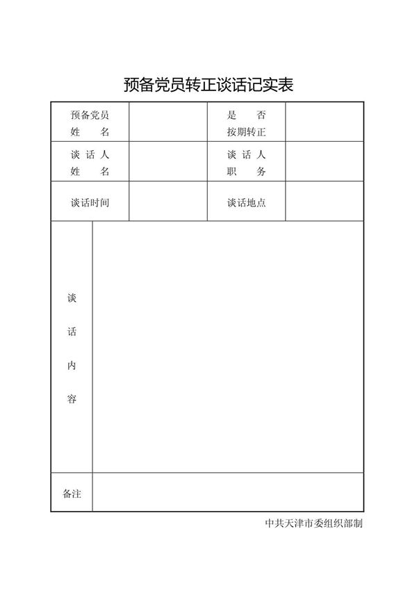 预备党员转正谈话记实表
