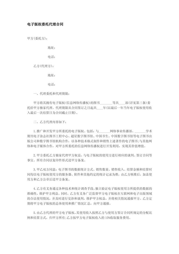 电子版权委托代理合同