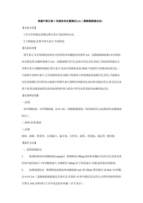 果蔬中维生素C的提取和定量测定
