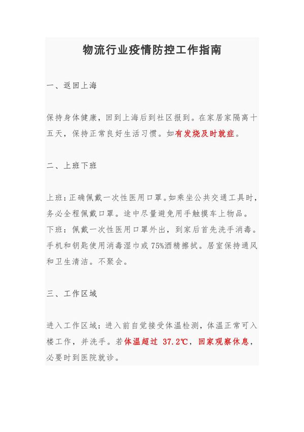 物流行业疫情防控工作指南