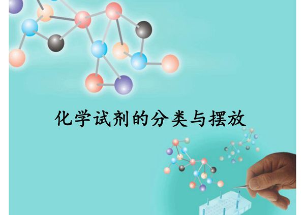 1-化学试剂的分类与摆放