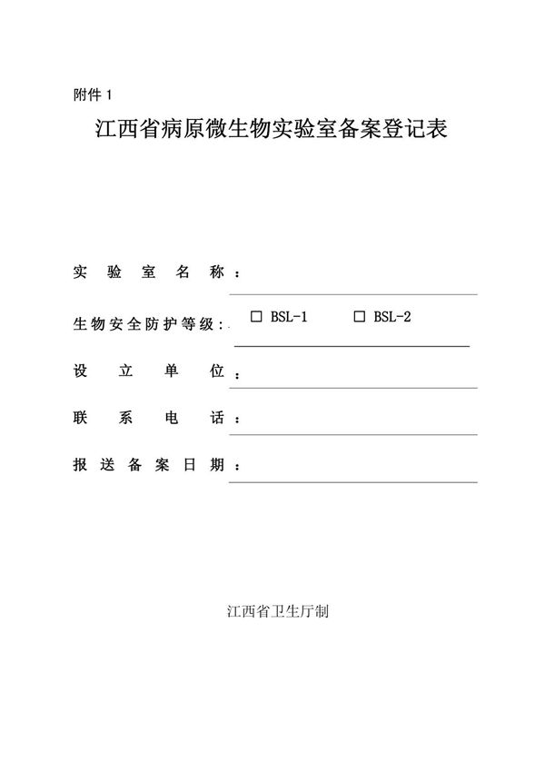 附件1-江西省病原微生物实验室备案登记表-附件1