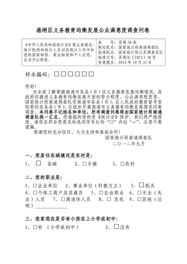 港闸区义务教育均衡发展公众满意度调查问卷