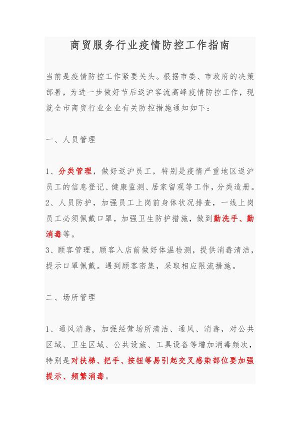 商贸服务行业疫情防控工作指南