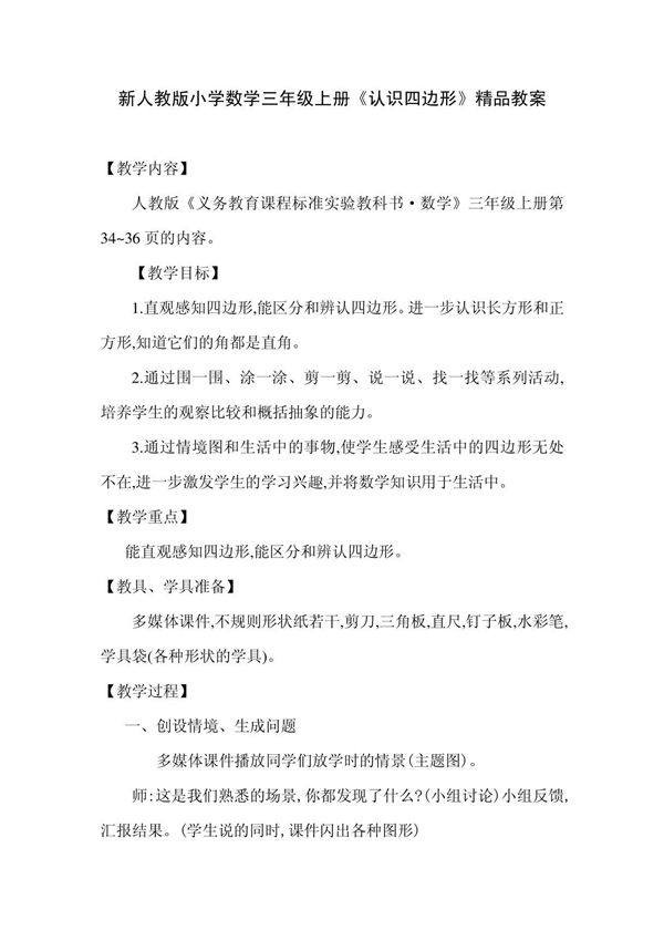 新人教版小学数学三年级上册《认识四边形》精品教案