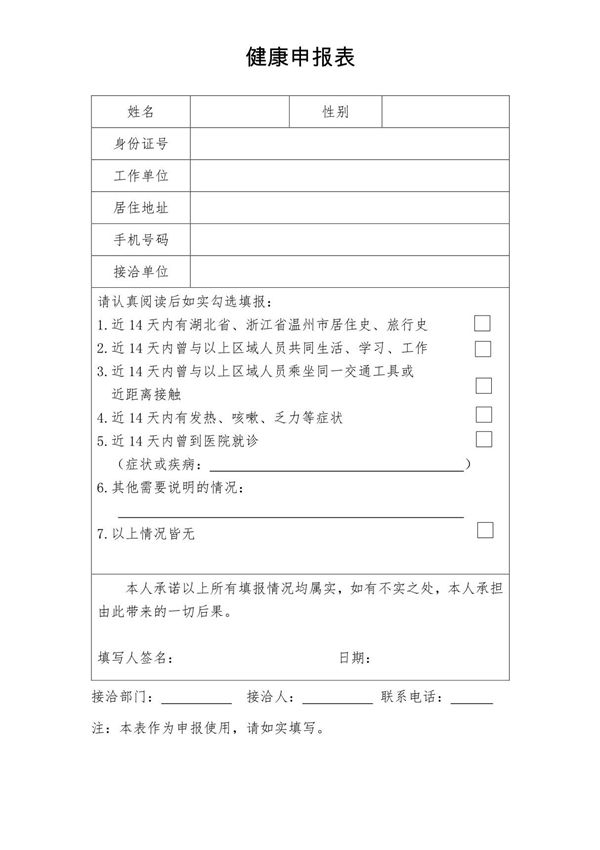 个人外出工作提供的健康申报表(模板)